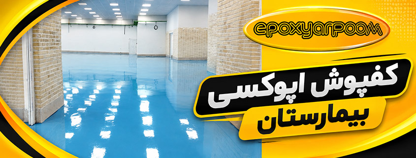 کفپوش اپوکسی بیمارستان