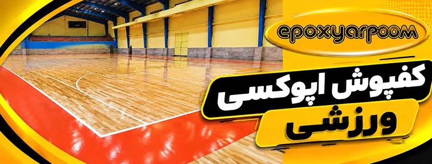 کفپوش اپوکسی سالن ورزشی
