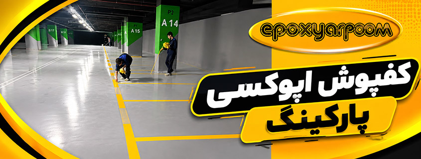 کفپوش اپوکسی پارکینگ